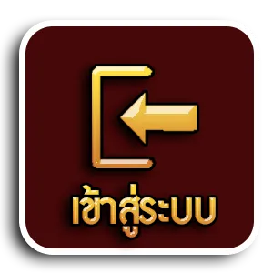 เข้าสู่ระบบ