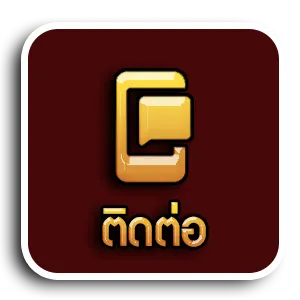 ติดต่อ